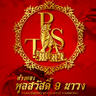 ห้างทองพูลสวัสดิ์ ตรัง thumbnail